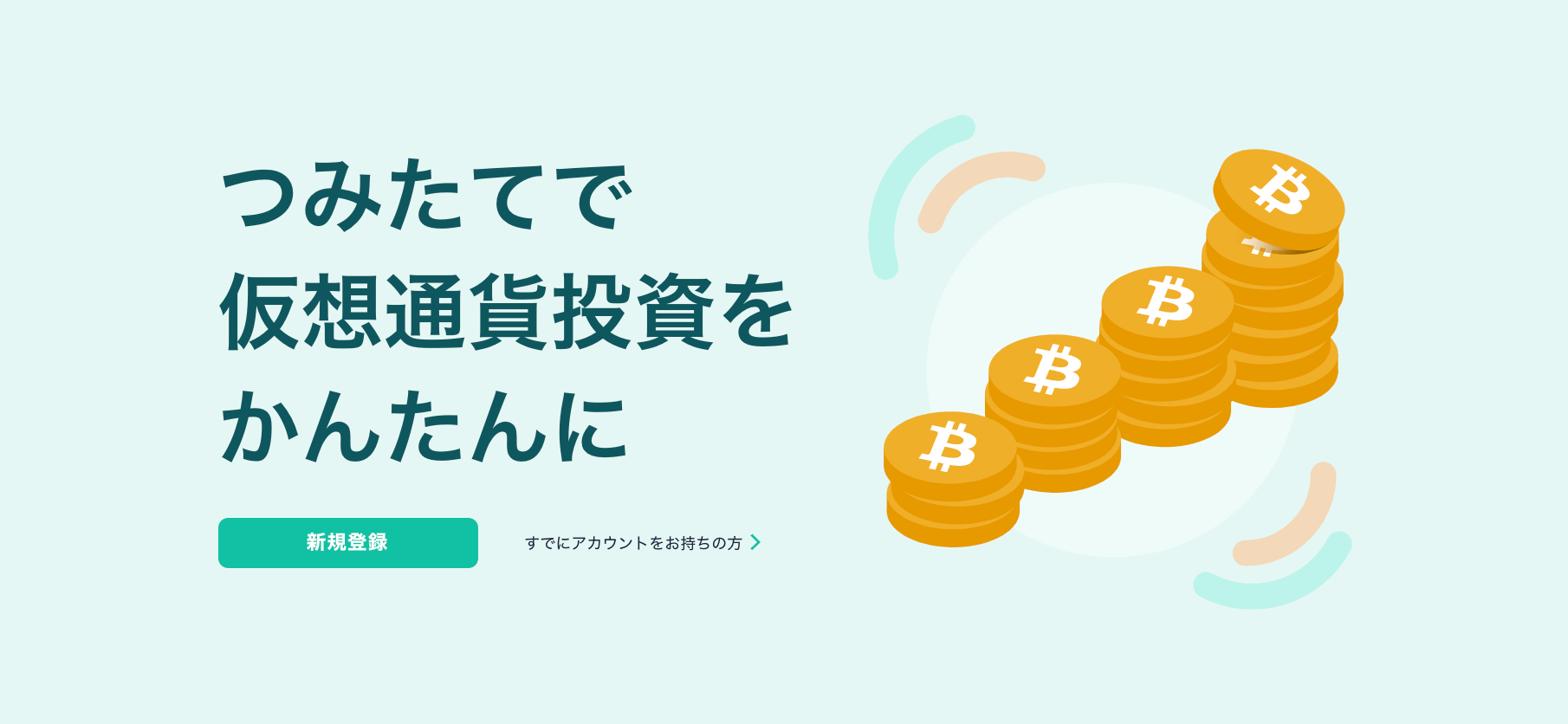 つみたてで仮想通貨投資をかんたんに