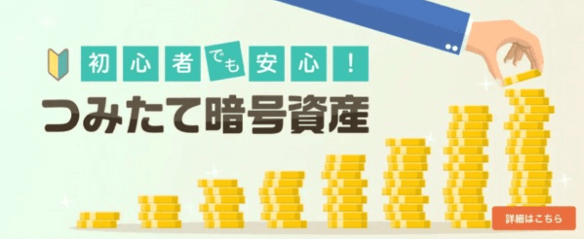 つみたて暗号資産