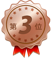 3位