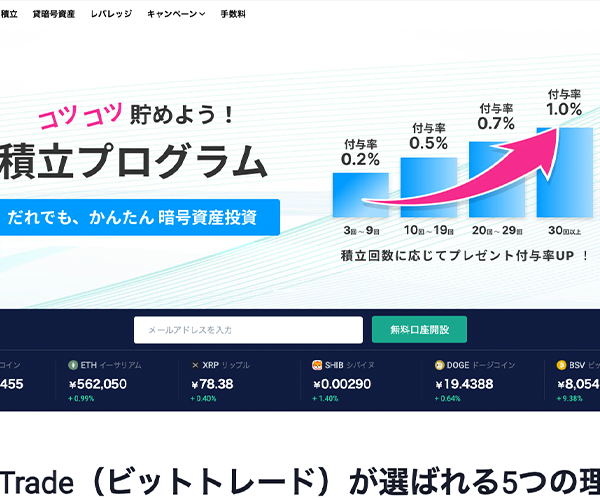BitTrade(ビットトレード)の評価を徹底調査！おすすめポイント